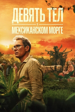 Девять тел в мексиканском морге