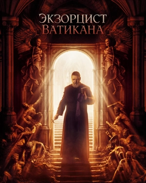 Экзорцист Ватикана