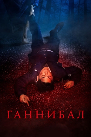 Ганнибал / Каннибал