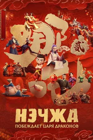 Нэчжа